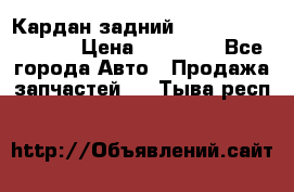 Кардан задний Infiniti QX56 2012 › Цена ­ 20 000 - Все города Авто » Продажа запчастей   . Тыва респ.